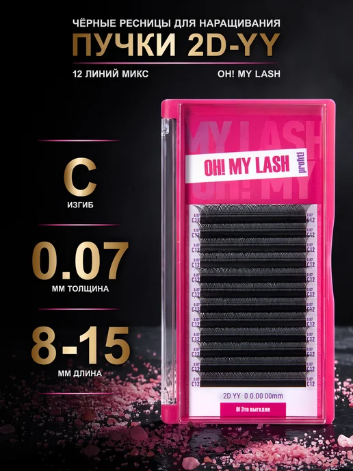 OH! MY LASH Пучки ресниц для наращивания чёрные 2D-YY микс C 0.07 8-15мм, черный