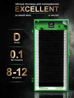 Le Maitre Ресницы для наращивания EXCELLENT микс изгиб D 0.10 8-12 мм