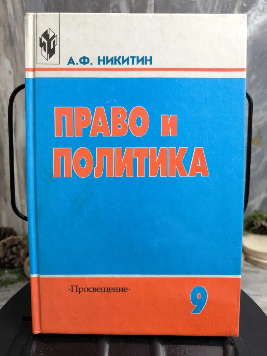 Право и политика. 9 класс