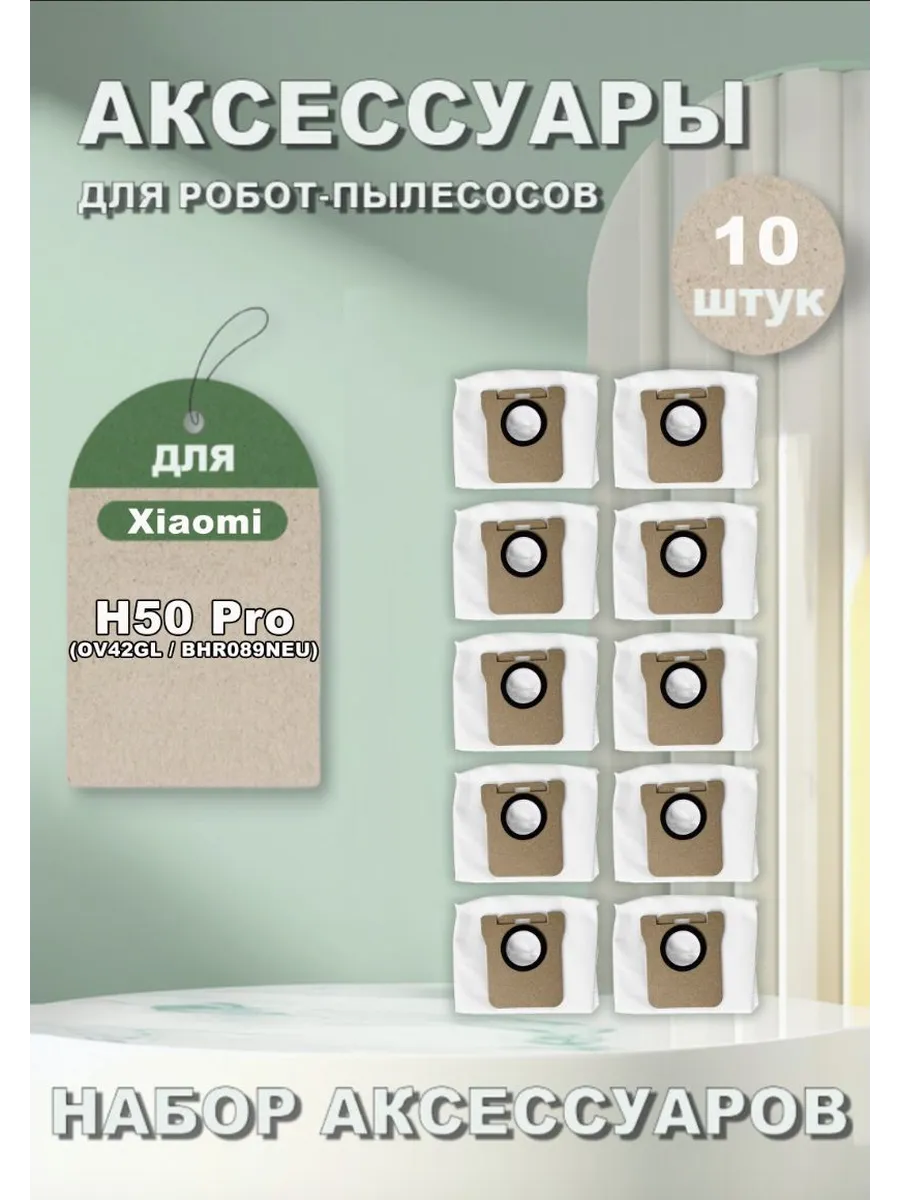 Мешки пылесборника HEPA для Xiaomi H50 Pro (10 шт)
