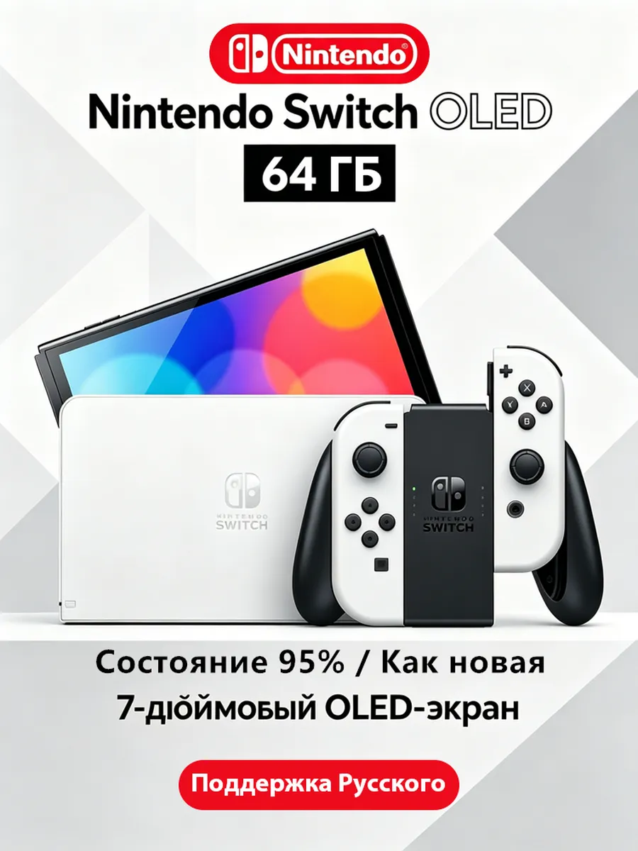 Nintendo Switch OLED белый, состояние 95%