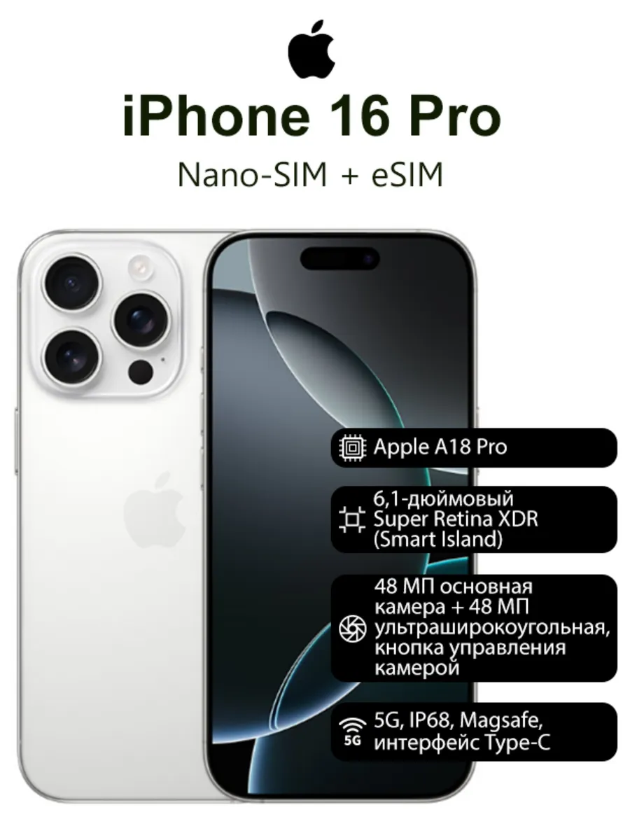 Смартфон iPhone 16 Pro 256GB, Бесплатная доставка, белый