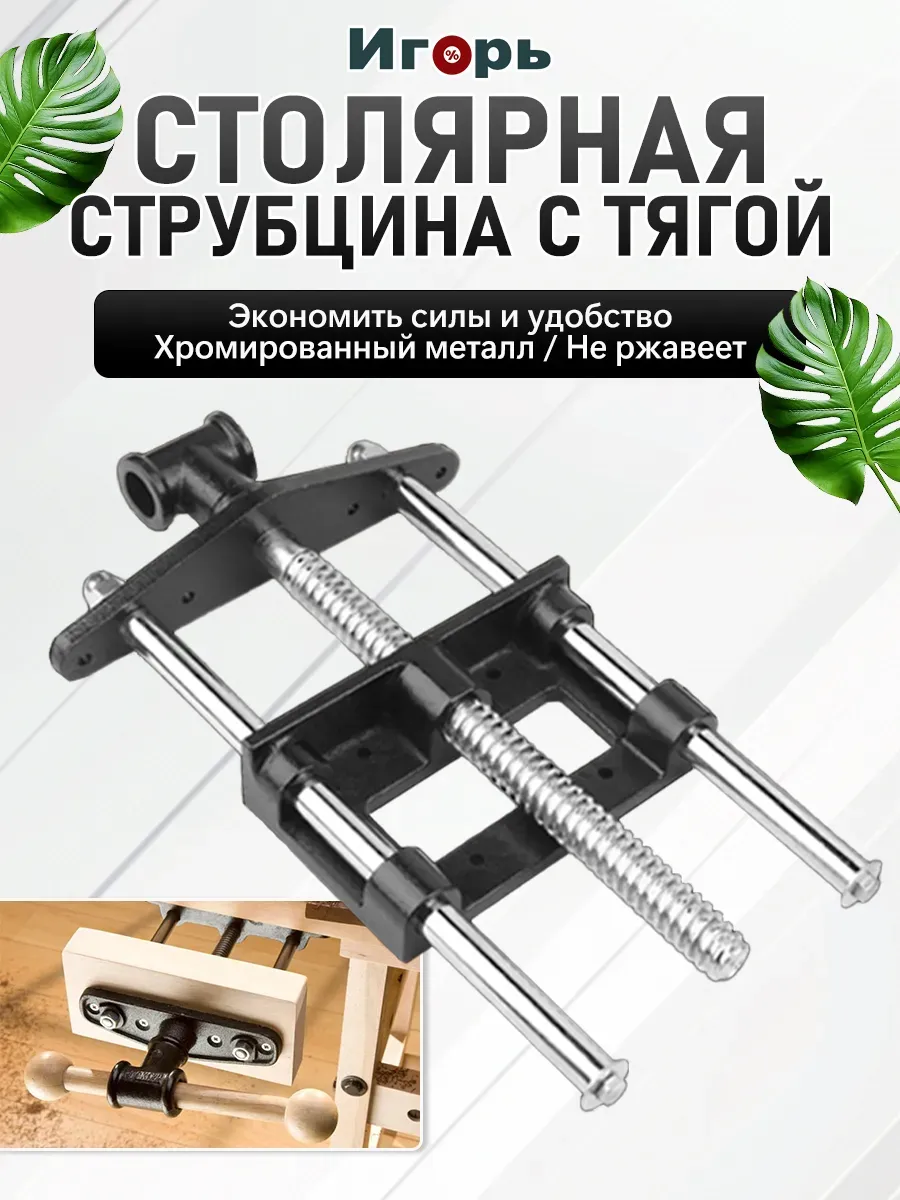 Тиски столярные для верстака, 7 дюймов