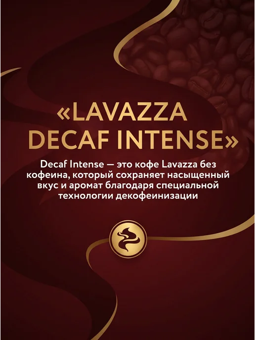 Lavazza Кофе молотый без кофеина Decaf Intense 250г, 250 г, фото 2