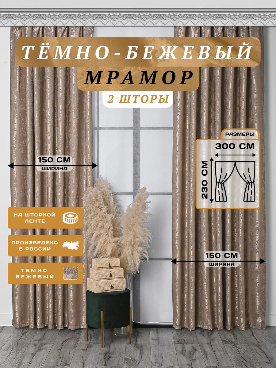 комплект штор мрамор 300х230 2 шт по 150 см