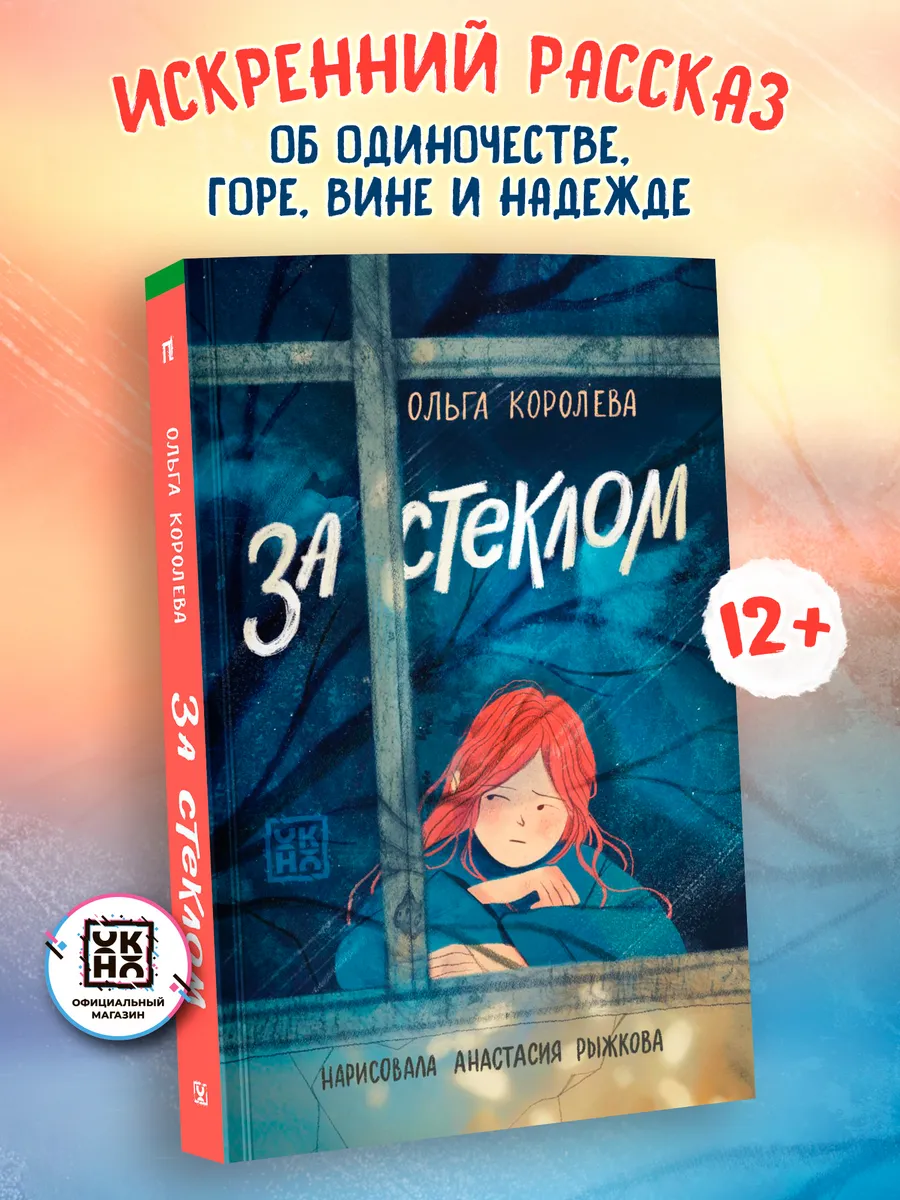 За стеклом : Книги для подростков 12+