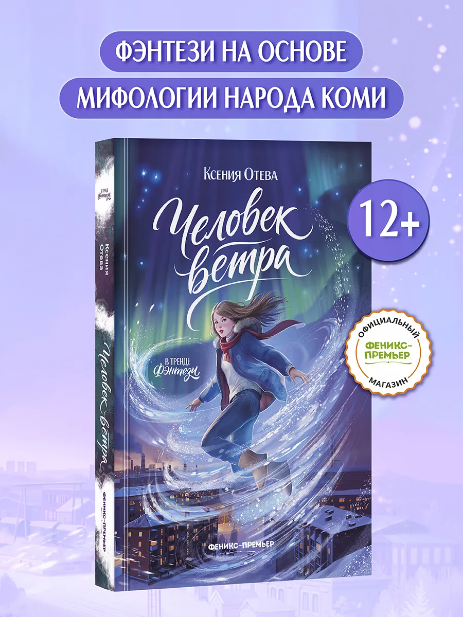Человек ветра : Фэнтези для подростков