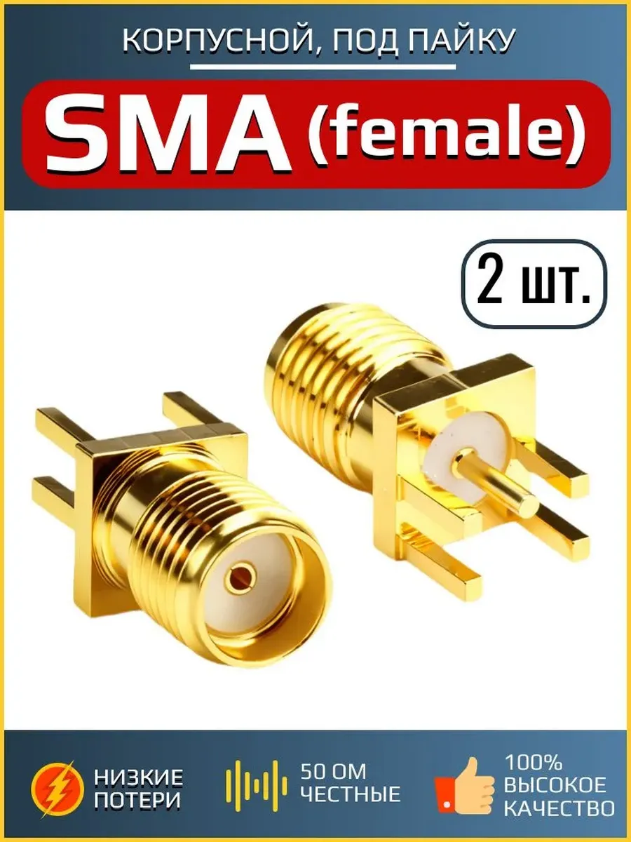Разъем SMA - female, 2 шт. (стульчик), под пайку на плату