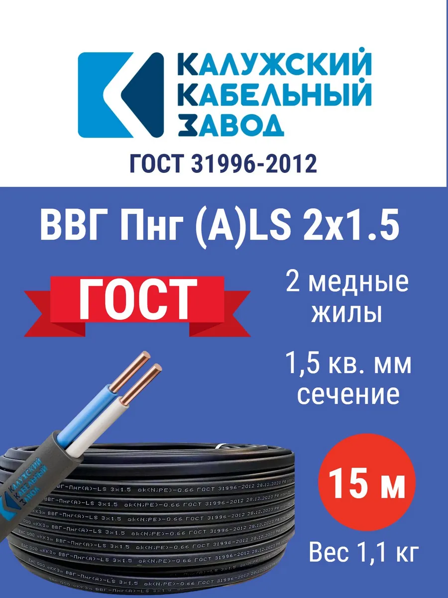 Кабель ВВГпнг (А) LS 2*1,5 (15м) г. Калуга ГОСТ