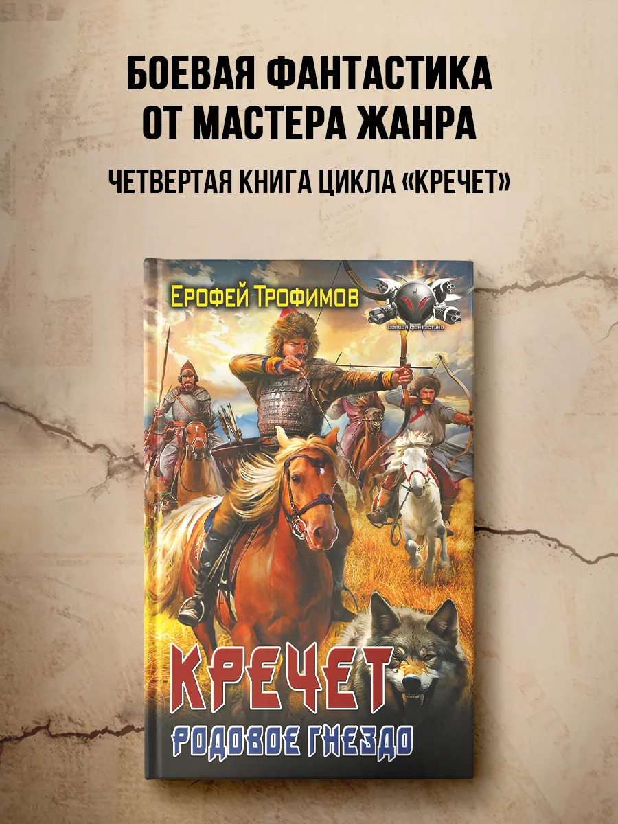 Кречет. Родовое гнездо. Фантастика. Ерофей Трофимов