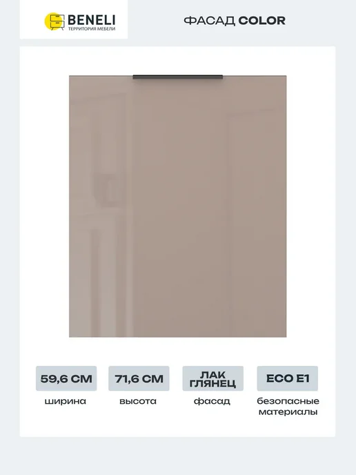 Beneli Фасад кухонный для посудомойки COLOR, 44,6х71,6 см, 59.6x71.6 см