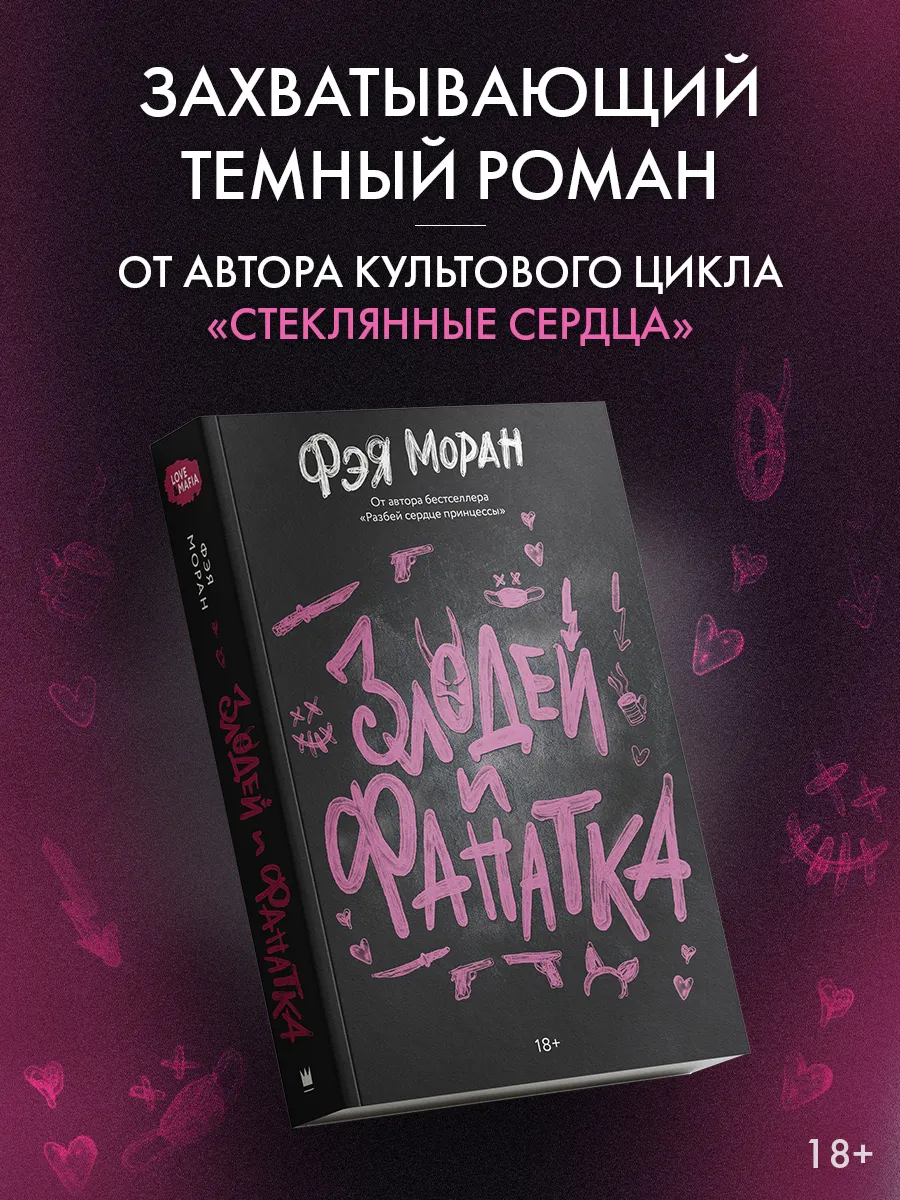 Злодей и фанатка. Книги романы