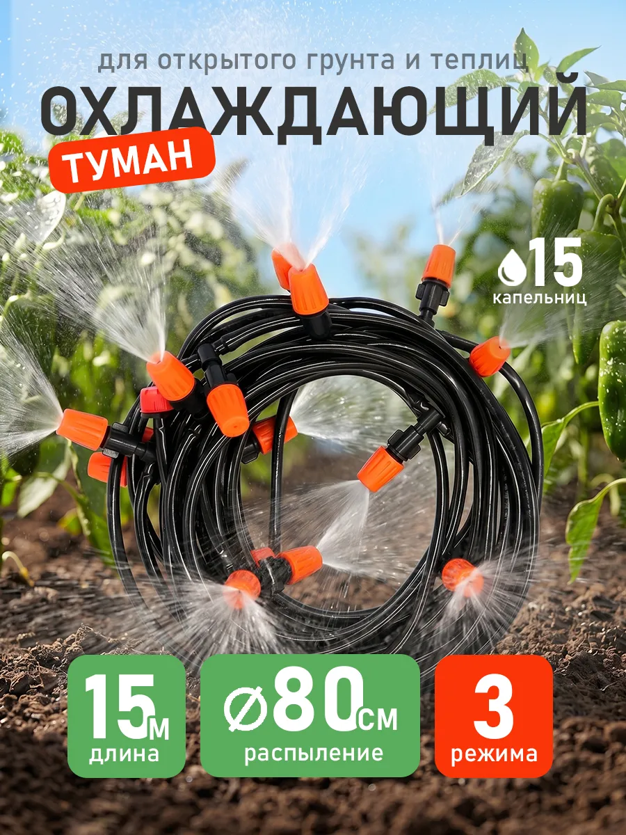Капельный полив для теплиц и огорода туман 15 метров