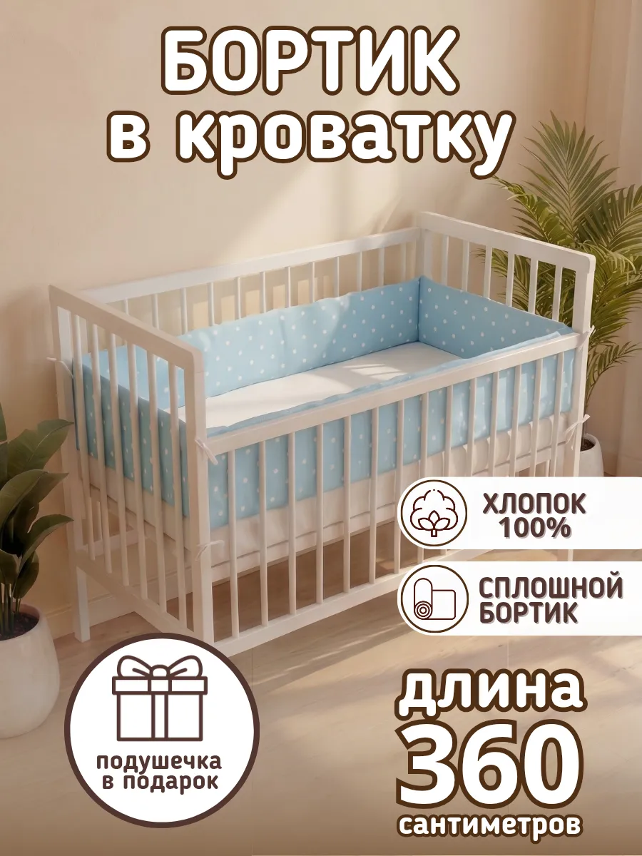 Сплошной детский бортик в кроватку новорожденным из сатина