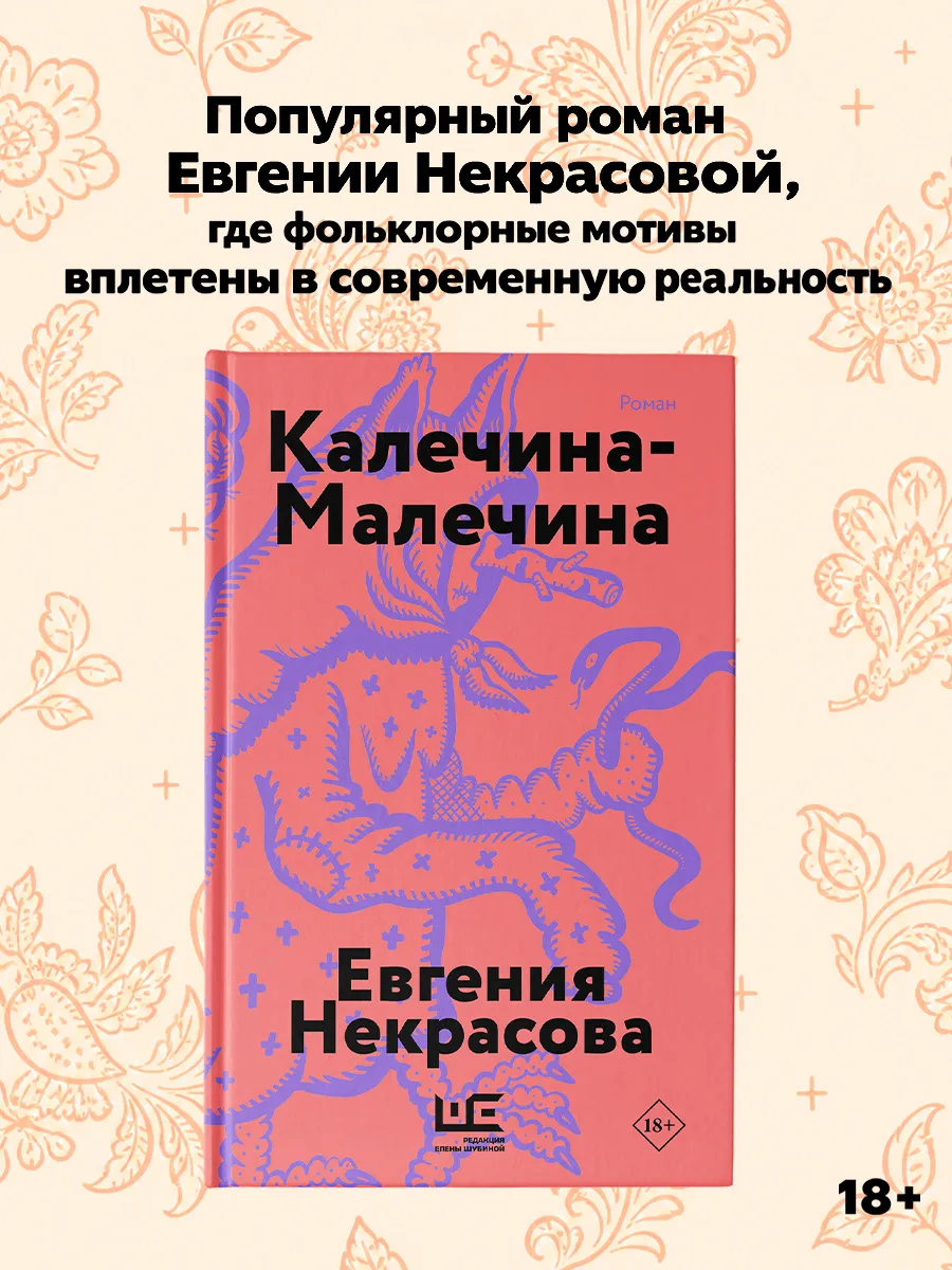 Калечина-Малечина. Современная проза. Евгения Некрасова