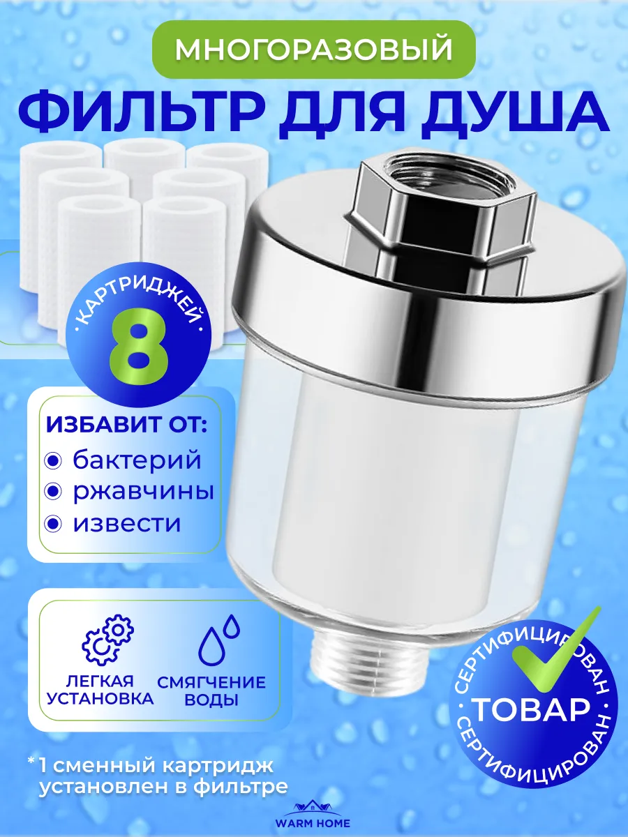 Фильтр для душа проточный многоразовый от ржавчины