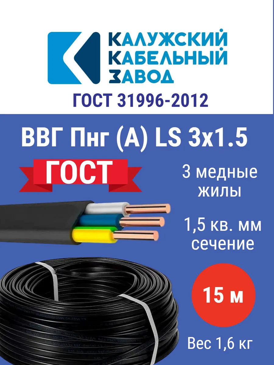Кабель ВВГпнг (А) LS 3*1,5 (15м) г.Калуга ГОСТ