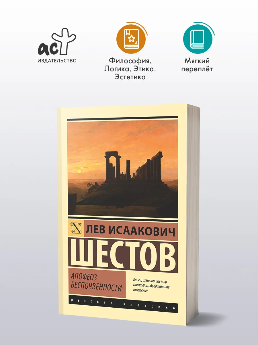 Апофеоз беспочвенности. Лев Шестов. Философия. Книга