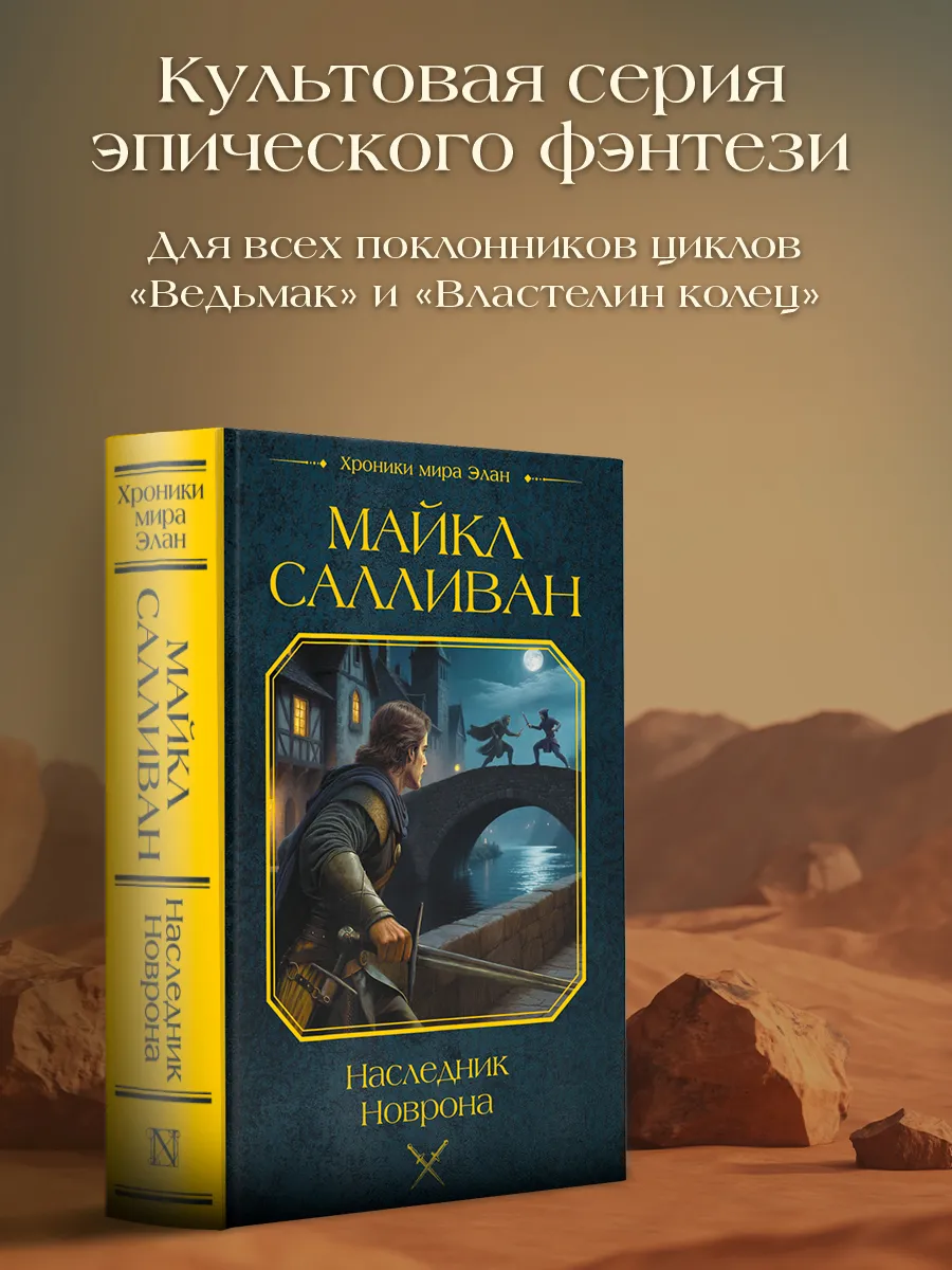 Наследник Новрона. Майкл Салливан. Фэнтези. Книга