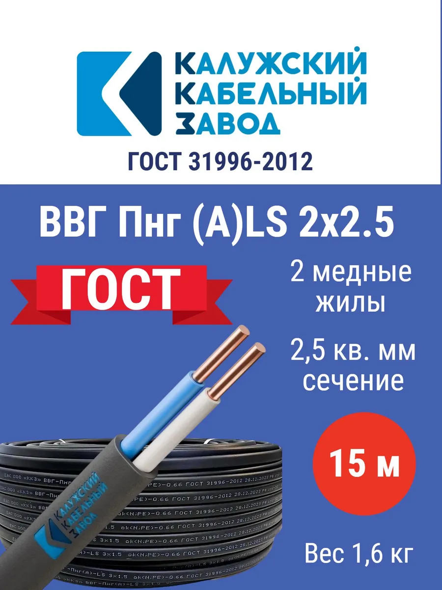 Кабель ВВГпнг (А) LS 2*2,5 (15м) г.Калуга ГОСТ