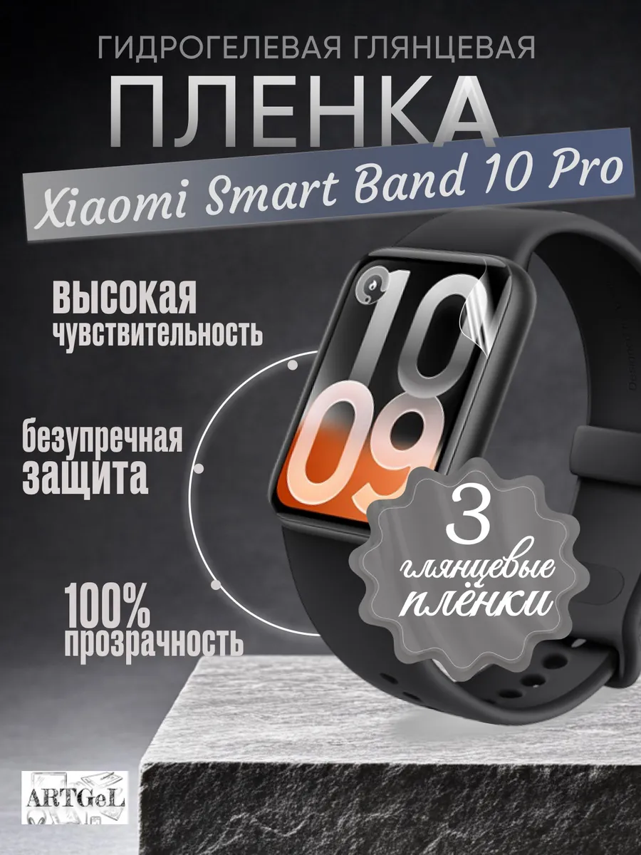 Гидрогелевая пленка Xiaomi smart band 10 pro, набор 3 шт