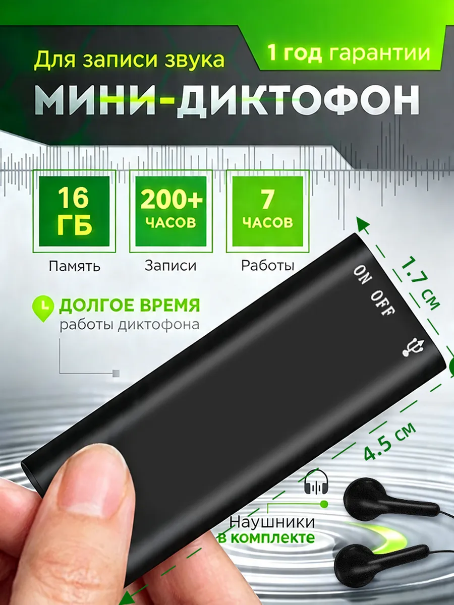 Мини диктофон для записи и прослушивания скрытый
