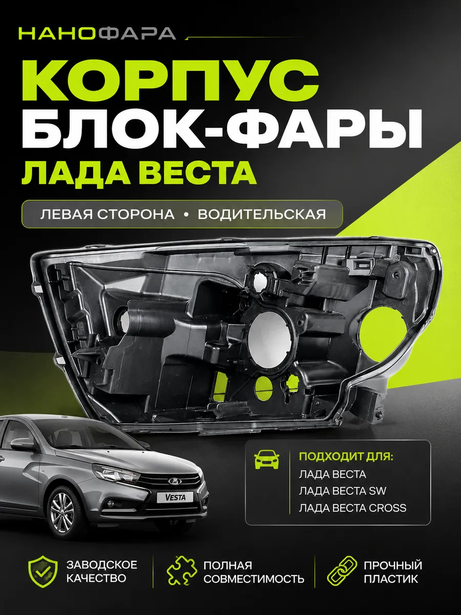 Корпус передней фары Веста левый