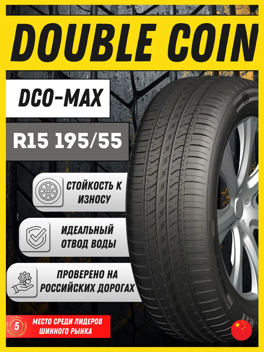 Шина летняя 195 55 R15 DCO-MAX 85V