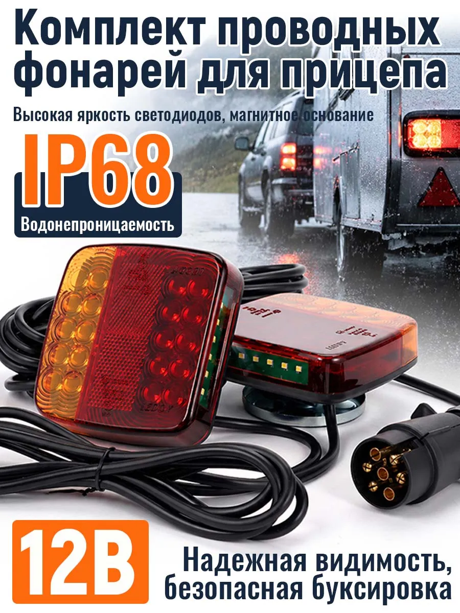 Проводка прицепа в сборе с фонарями LED