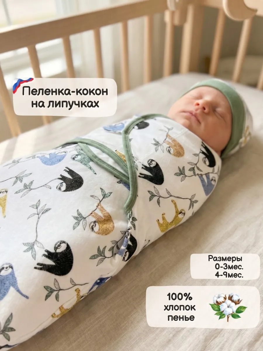 Пеленка-кокон на липучках 0-3мес/4-9мес