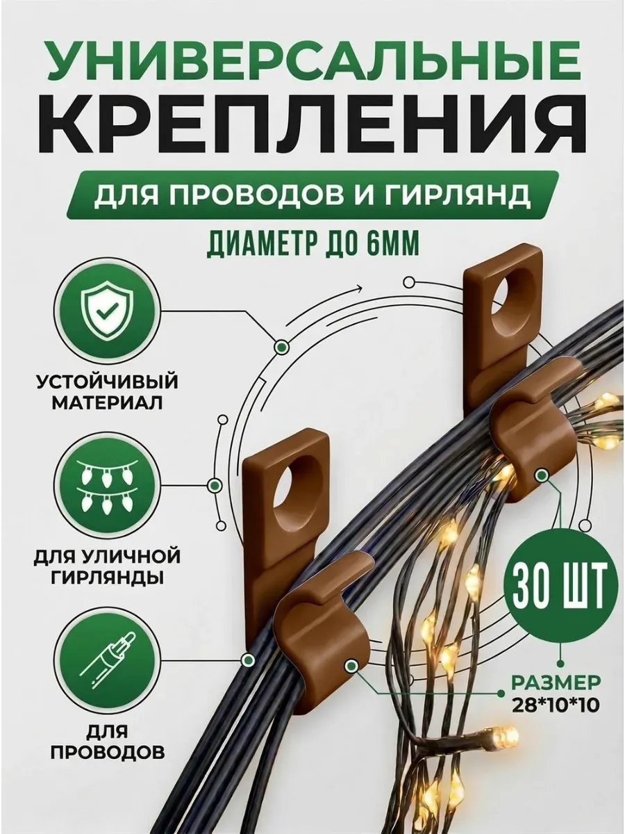 Крепления для проводов и гирлянд