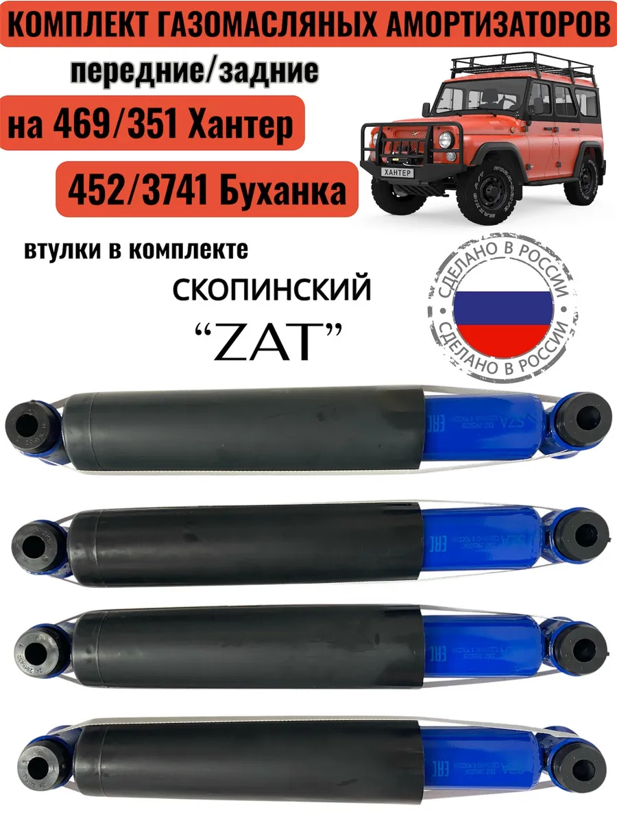 Амортизаторы передние задние для Уаз (Хантер, Буханка) 4шт