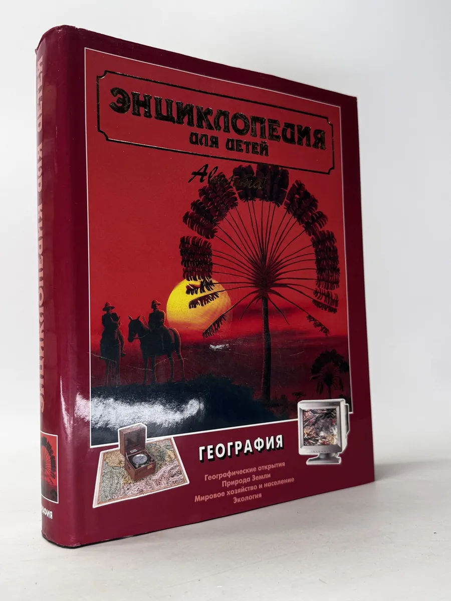 Энциклопедия для детей география том 3