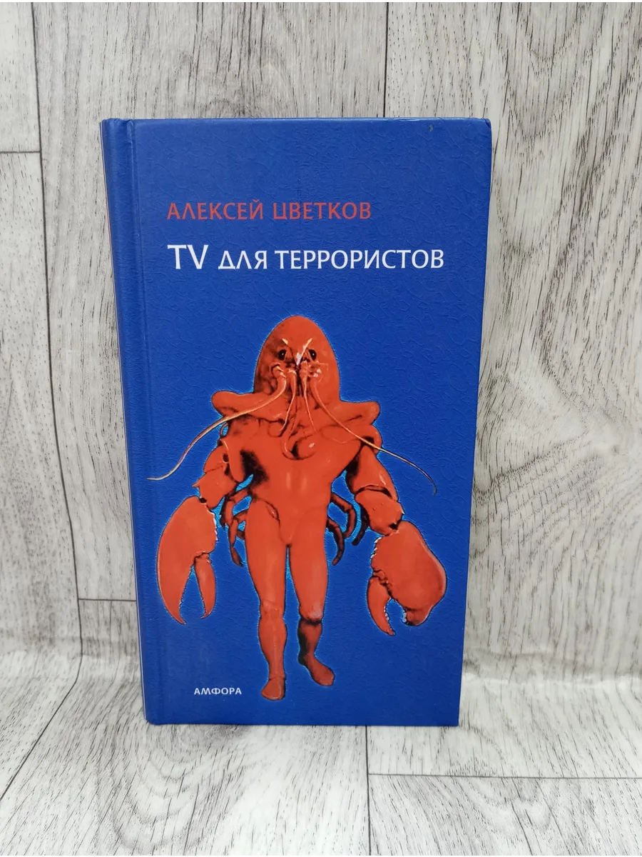 TV для террористов. Рассказы
