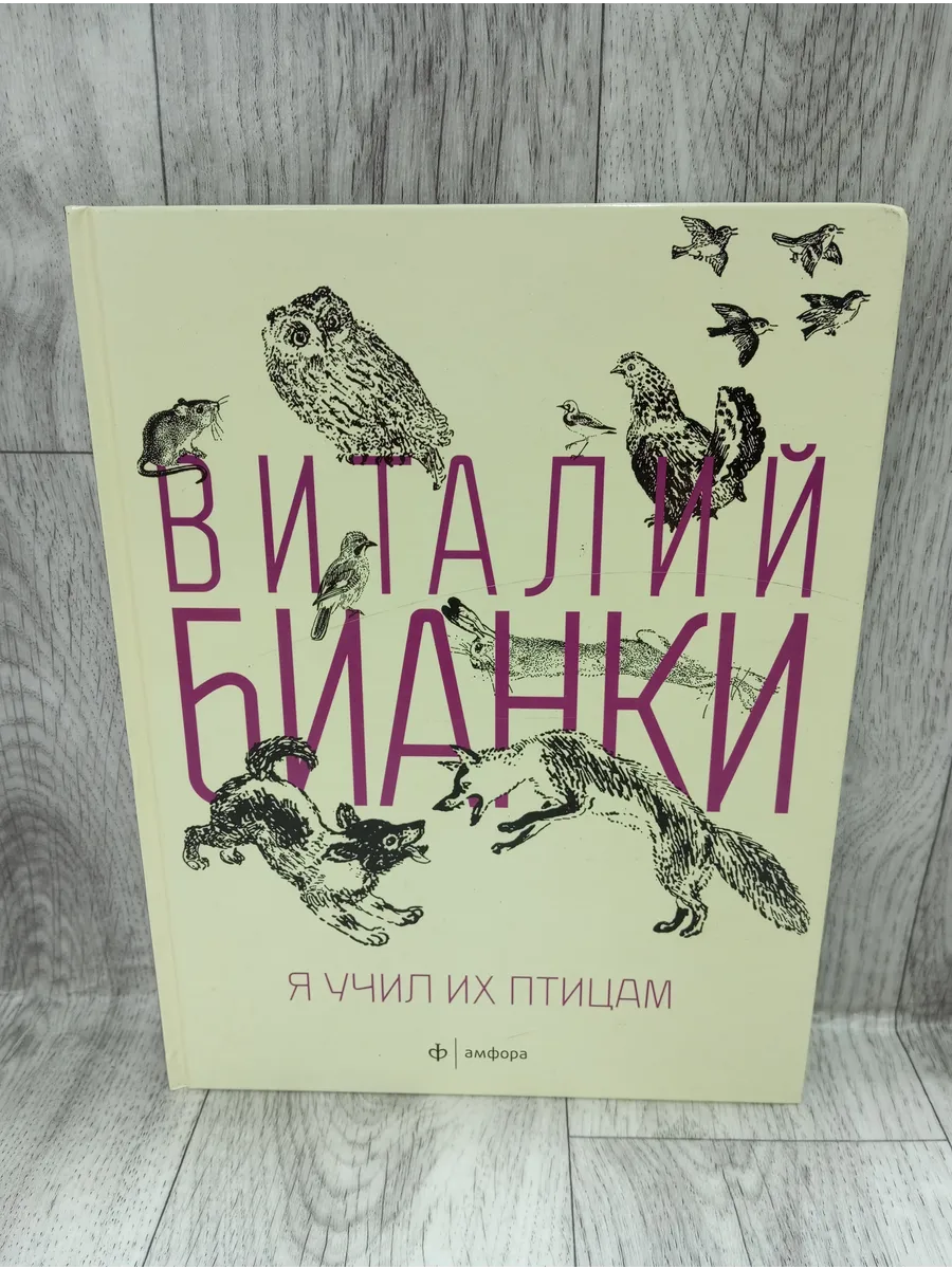 Я учил их птицам