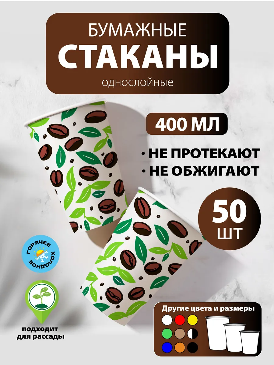 Стаканы одноразовые бумажные 400 мл, 50 шт Листья кофе
