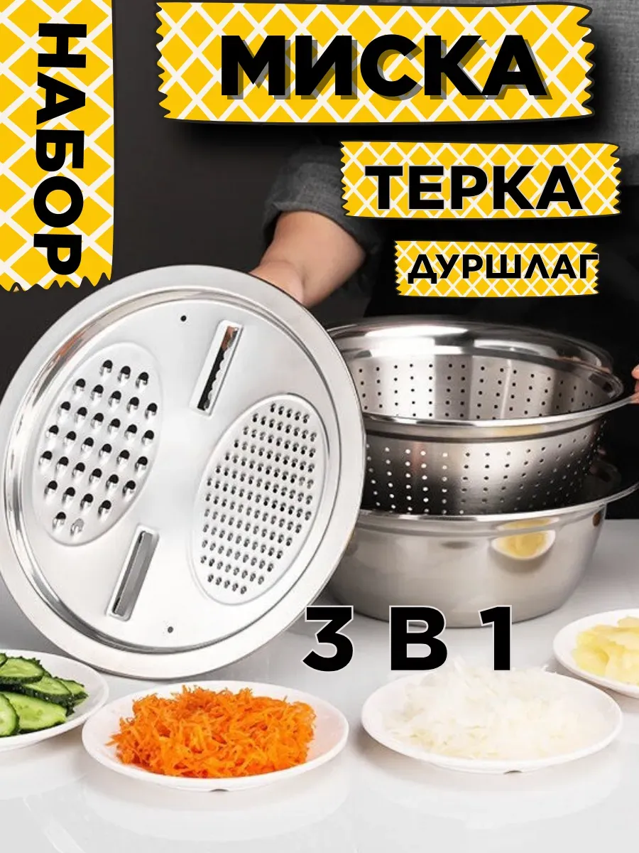 Набор кухонной посуды 3 в 1 дуршлаг, тёрка и миска