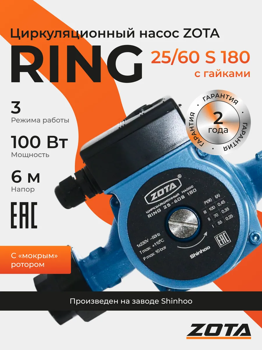 Циркуляционный насос ZOTA RING RING 25/60 S 180 с гайками