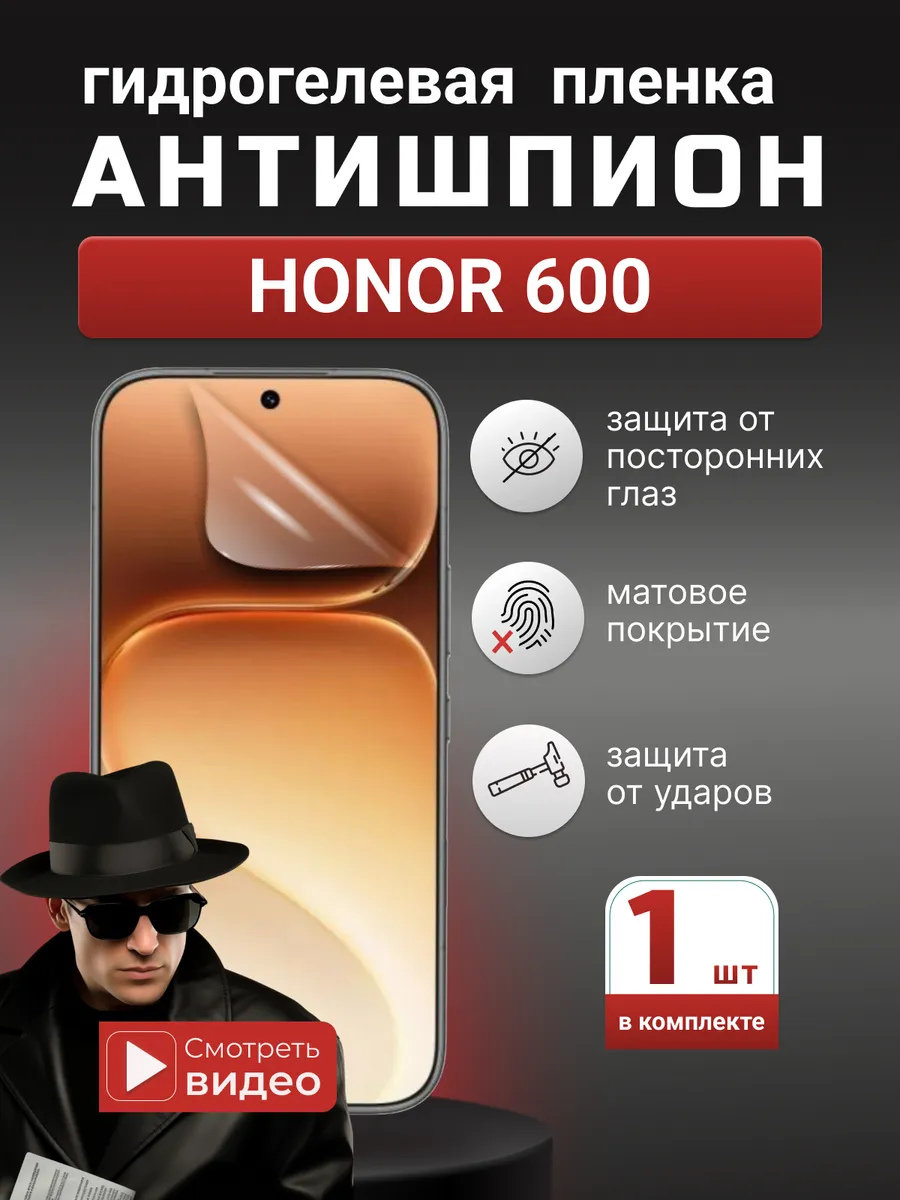 Гидрогелевая защитная пленка Антишпион Honor 600