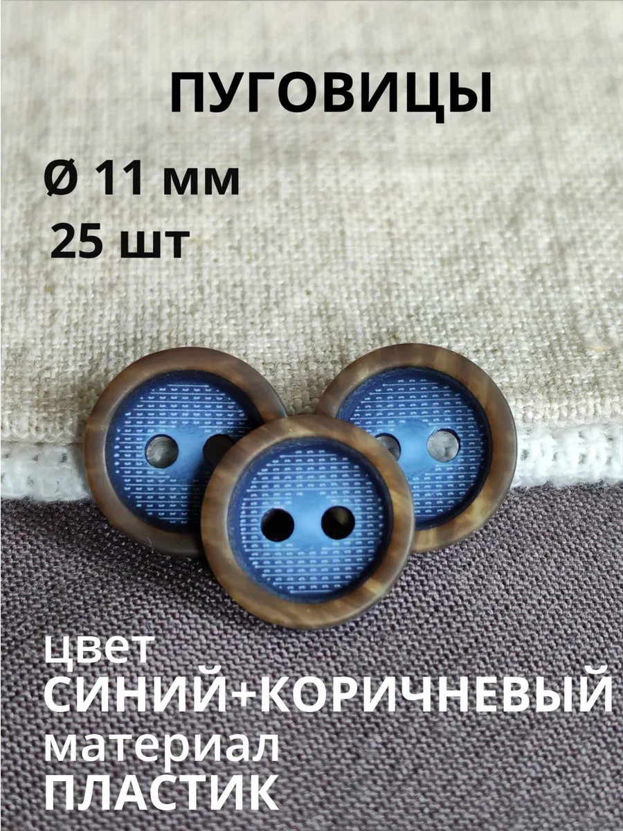Пуговицы сине-коричневые для блузок и рубашек 11 мм 25 штук