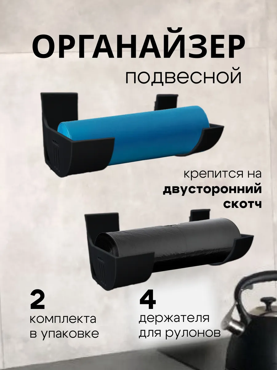 Органайзер держатель подвесной для кухни, рулонов и пакетов