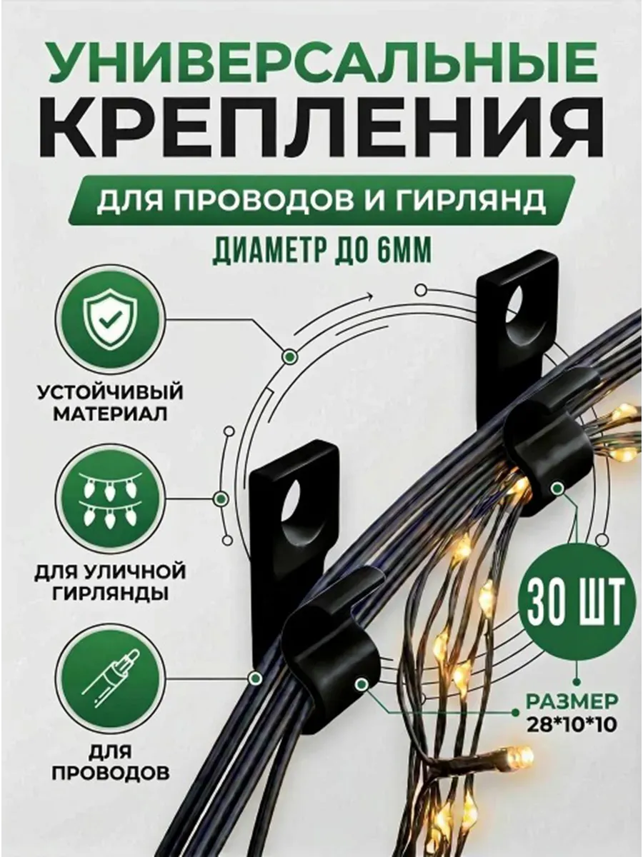 Крепления для проводов и гирлянд