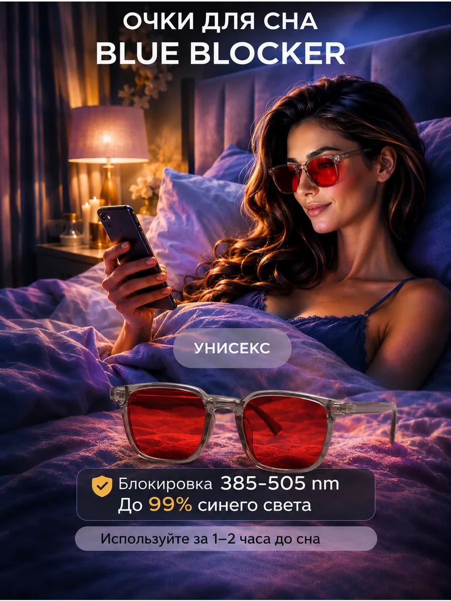 Очки перед сном для компьютера BLUE BLOCKER анти синий свет