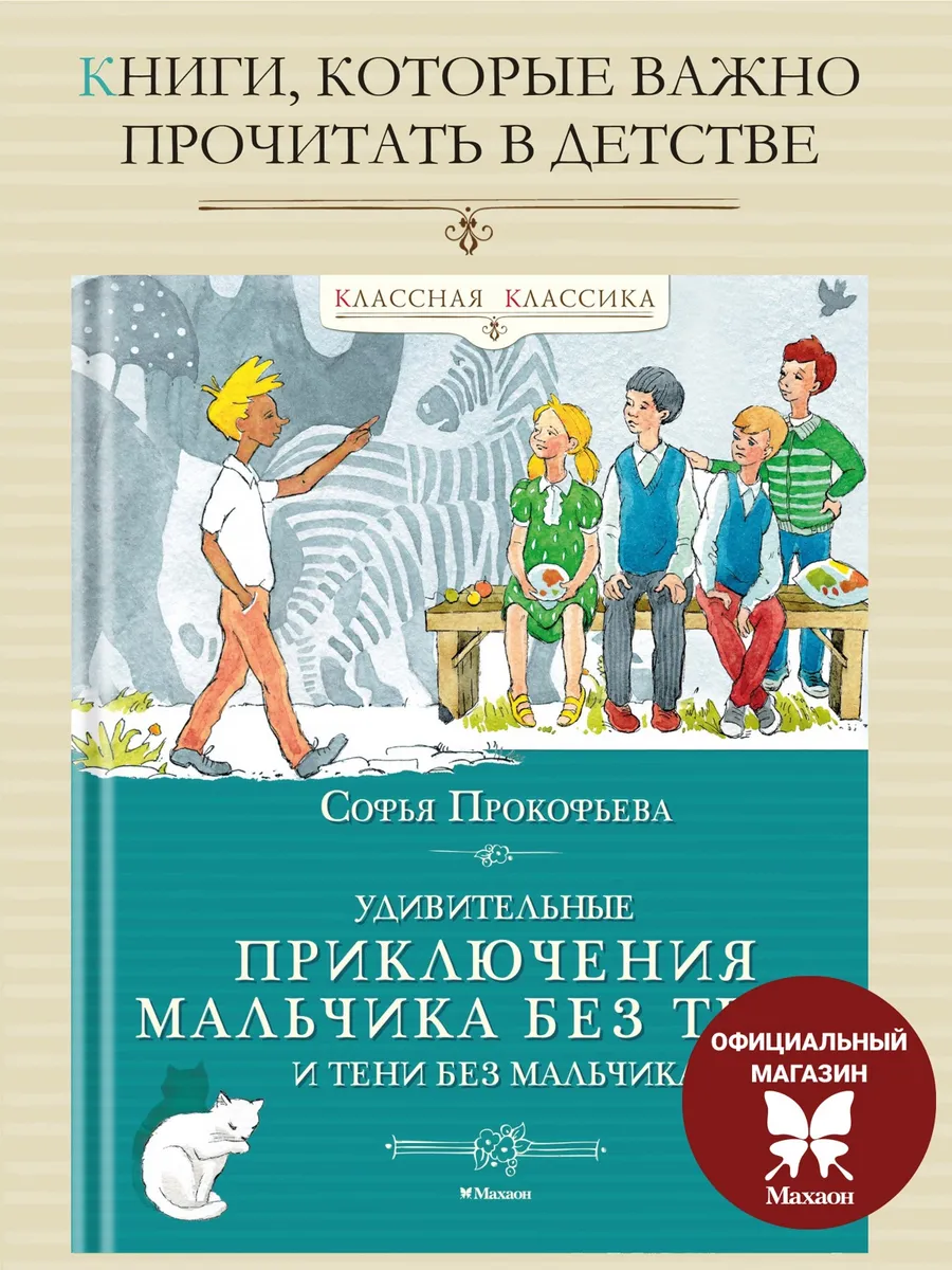 Удивительные приключения мальчика без тени. Чтение на лето