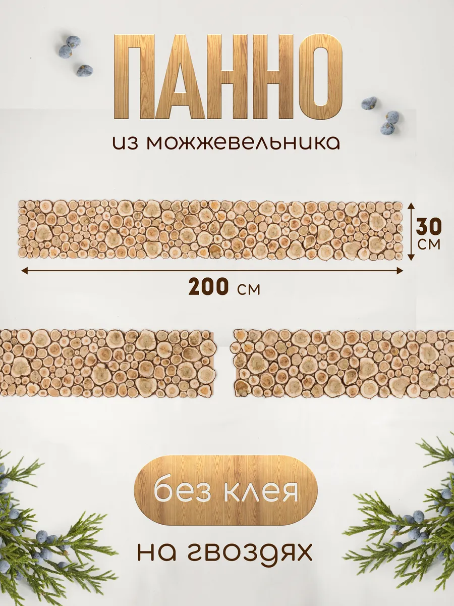 Панно из можжевельника на гвоздях, 200х30 см