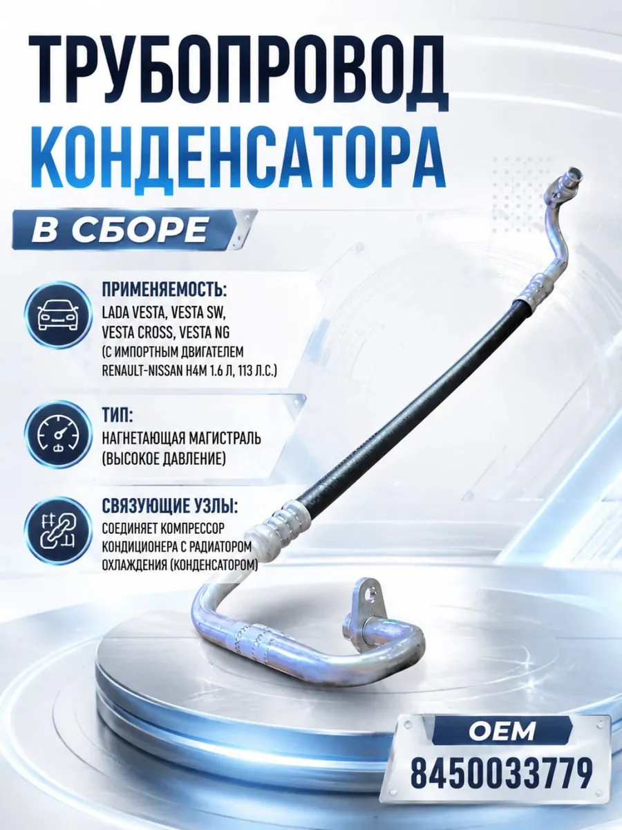 Трубопровод конденсатора в сборе Веста (двигатель Н4М)