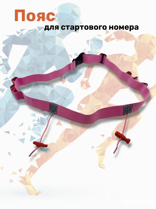 Пояс для бега с держателем номера и гелей, розовый