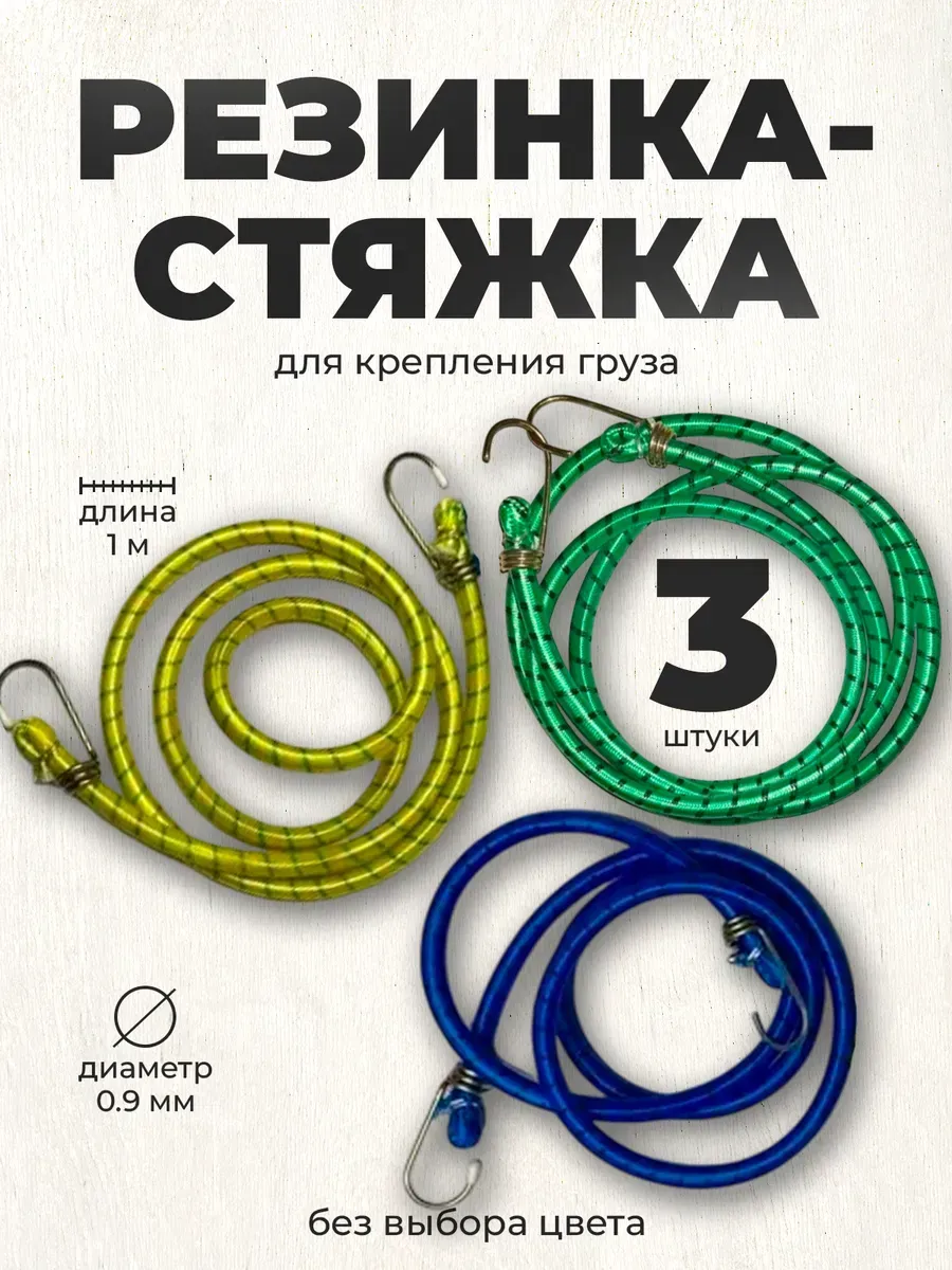 Резинки-стяжки с металлическими крючками 3шт