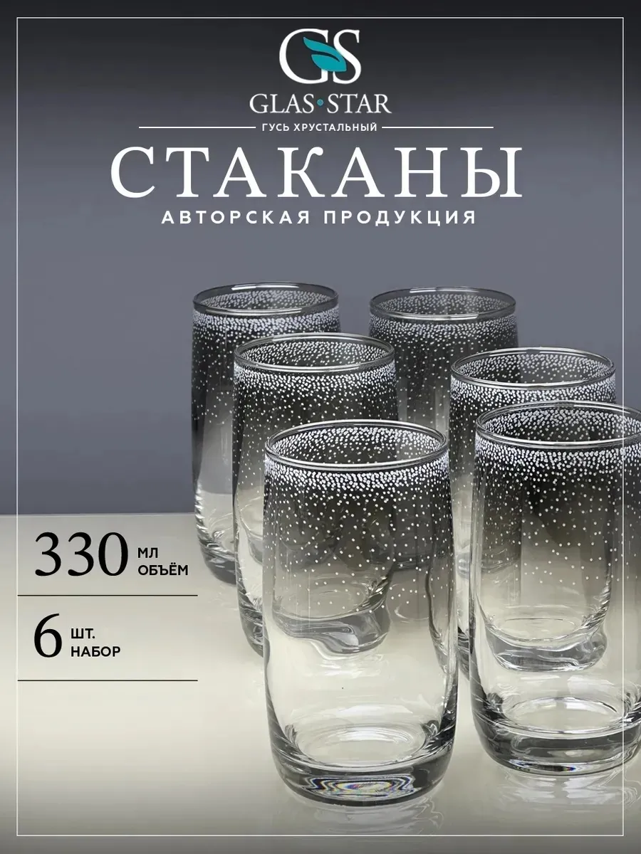 Набор стаканов для воды и сока 6 штук 330мл