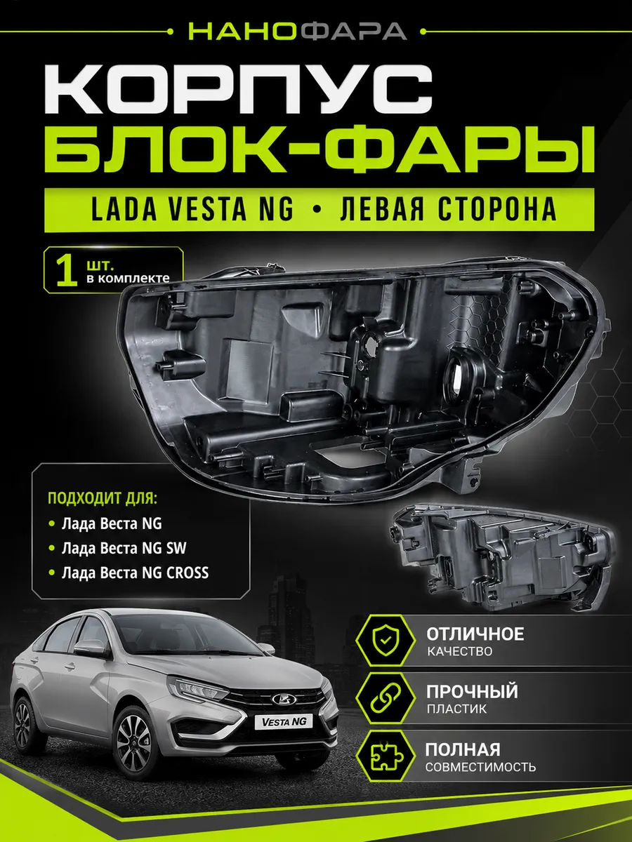 Корпус передней фары Веста NG левый